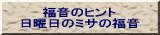 福音のヒント 日曜日のミサの福音