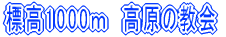 標高1000ｍ　高原の教会
